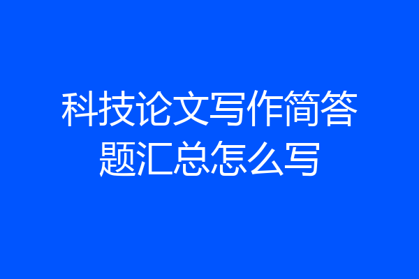 科技论文写作简答题汇总怎么写