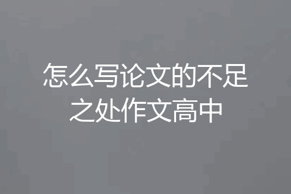 怎么写论文的不足之处作文高中