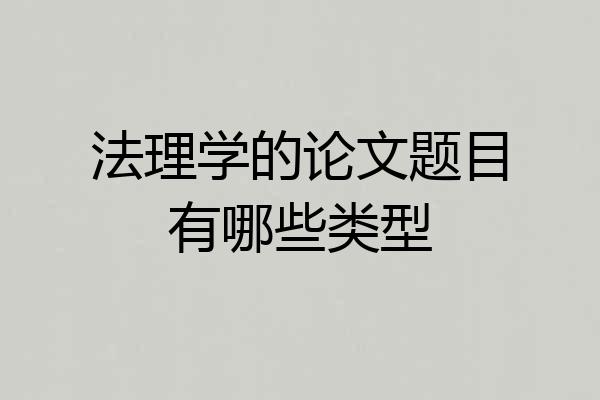 法理学的论文题目有哪些类型