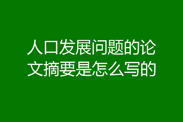 人口发展问题的论文摘要是怎么写的