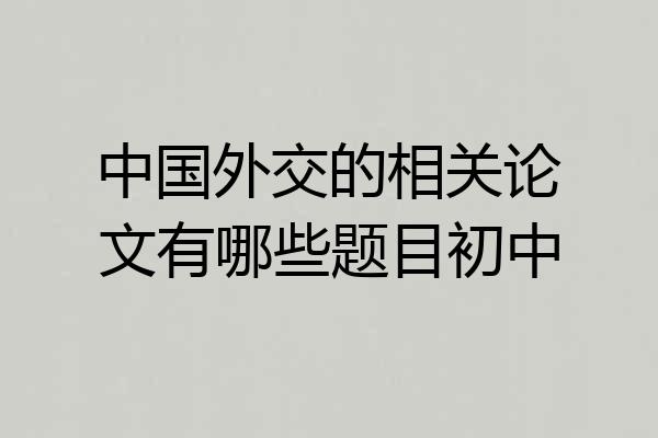 中国外交的相关论文有哪些题目初中