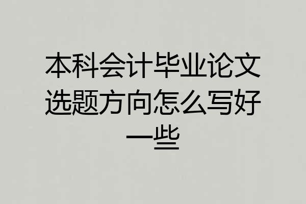 本科会计毕业论文选题方向怎么写好一些