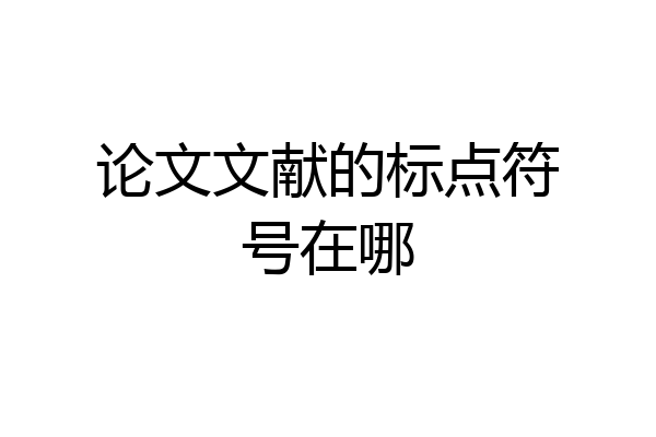 论文文献的标点符号在哪