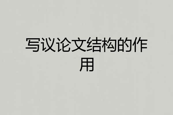 写议论文结构的作用