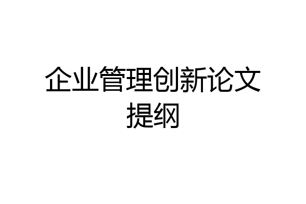 企业管理创新论文提纲