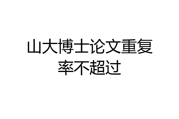 山大博士论文重复率不超过