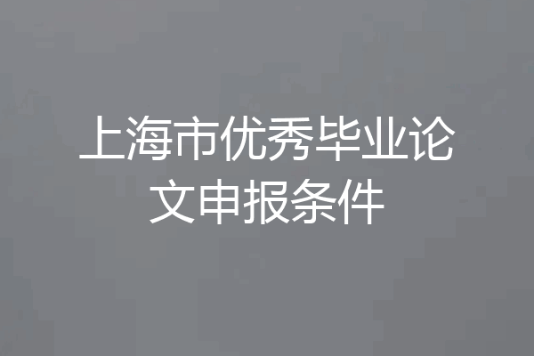 上海市优秀毕业论文申报条件