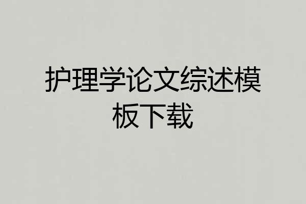 护理学论文综述模板下载