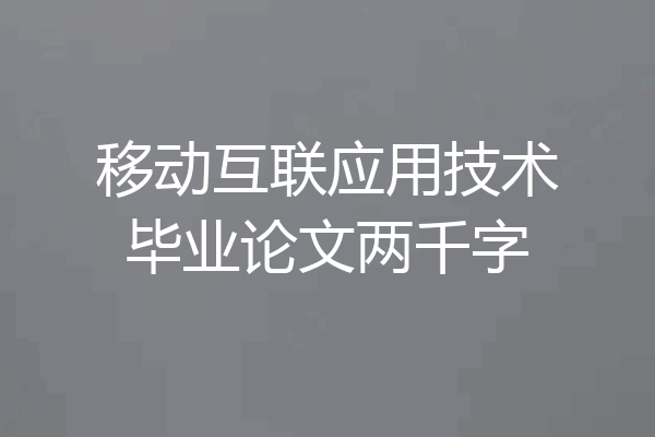移动互联应用技术毕业论文两千字