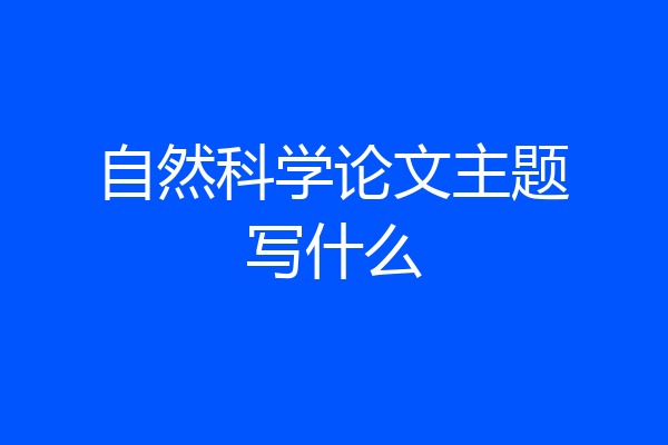 自然科学论文主题写什么