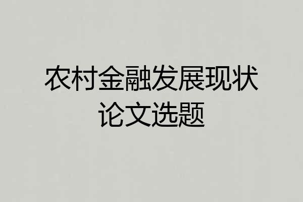 农村金融发展现状论文选题