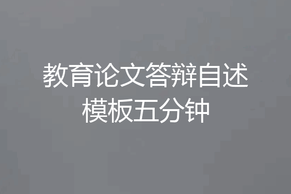 教育论文答辩自述模板五分钟