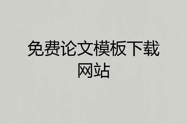 免费论文模板下载网站