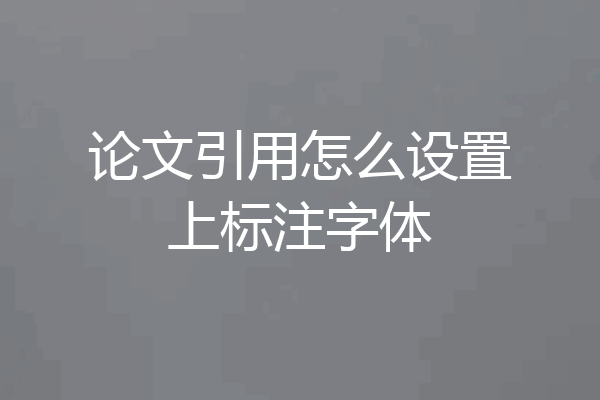 论文引用怎么设置上标注字体
