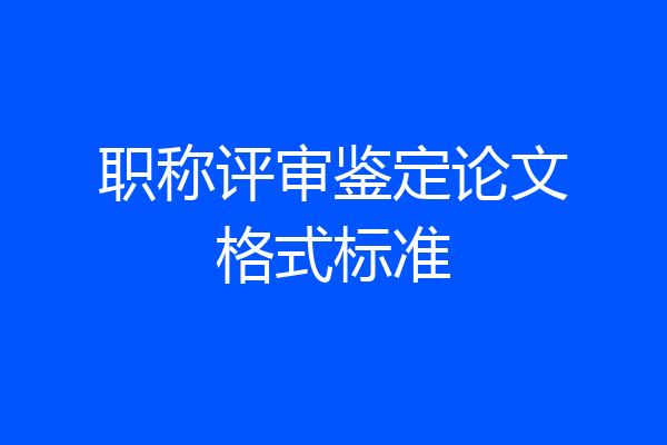 职称评审鉴定论文格式标准