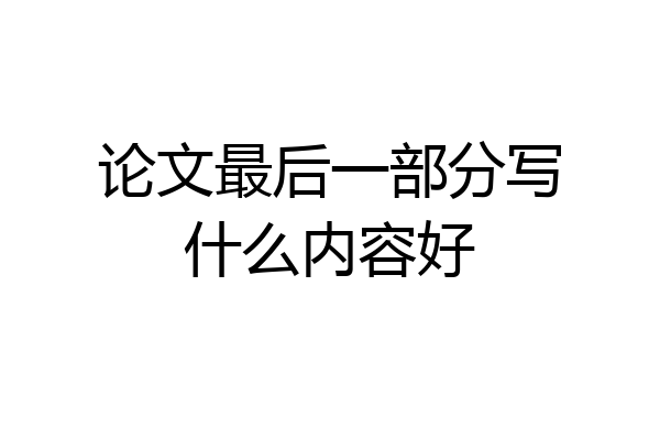 论文最后一部分写什么内容好