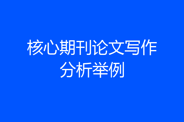 核心期刊论文写作分析举例