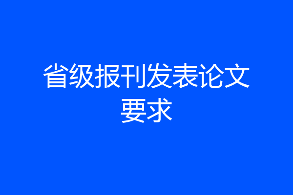 省级报刊发表论文要求