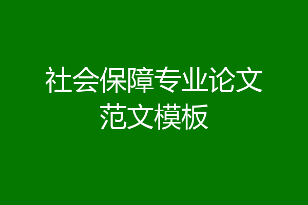社会保障专业论文范文模板