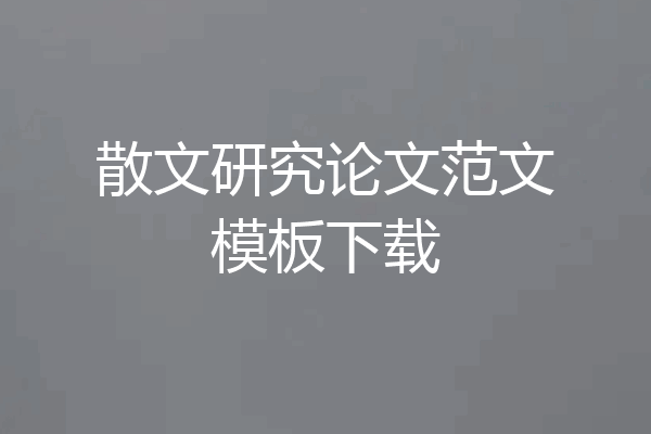 散文研究论文范文模板下载