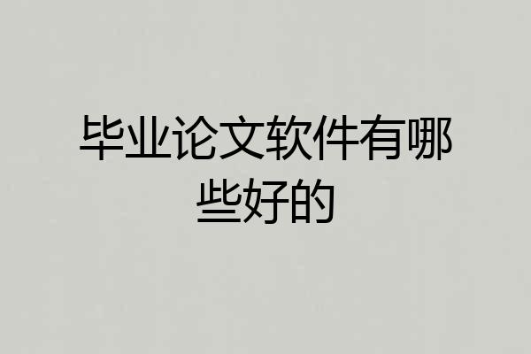 毕业论文软件有哪些好的