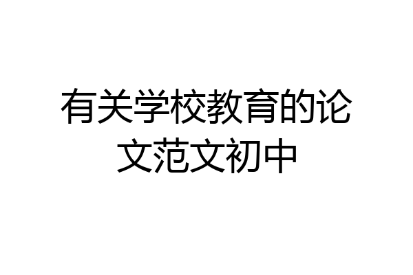 有关学校教育的论文范文初中