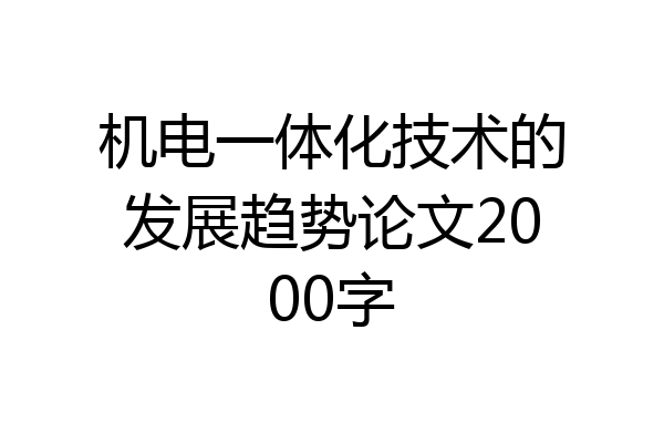 机电一体化技术的发展趋势论文2000字