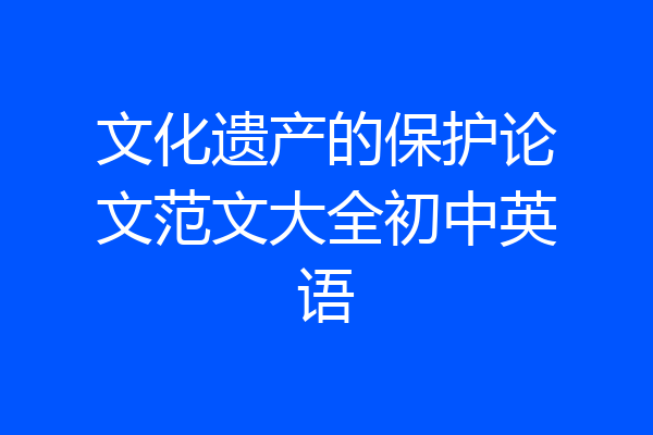 文化遗产的保护论文范文大全初中英语