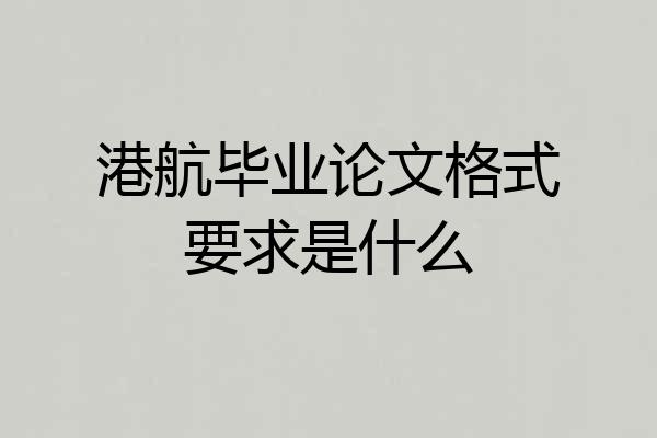 港航毕业论文格式要求是什么