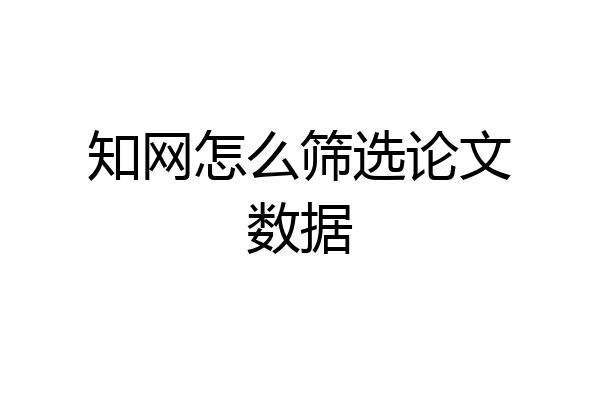 知网怎么筛选论文数据