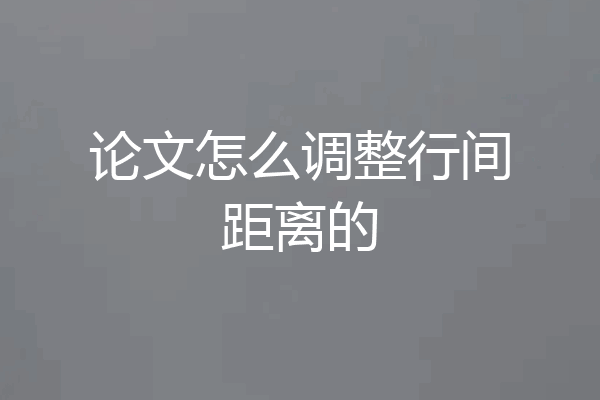 论文怎么调整行间距离的