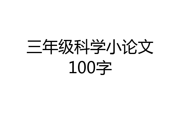 三年级科学小论文100字