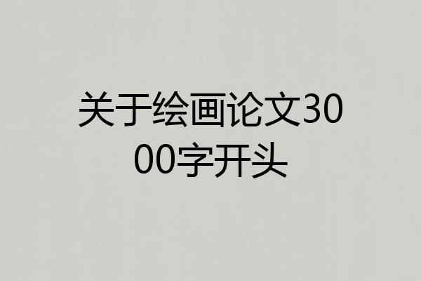 关于绘画论文3000字开头