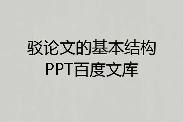 驳论文的基本结构PPT百度文库