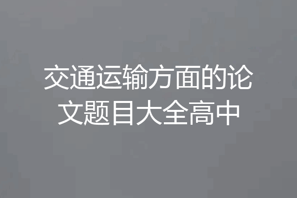 交通运输方面的论文题目大全高中