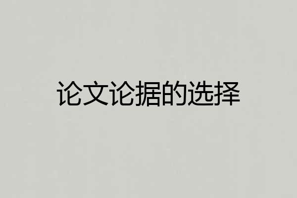 论文论据的选择