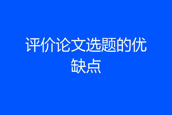 评价论文选题的优缺点