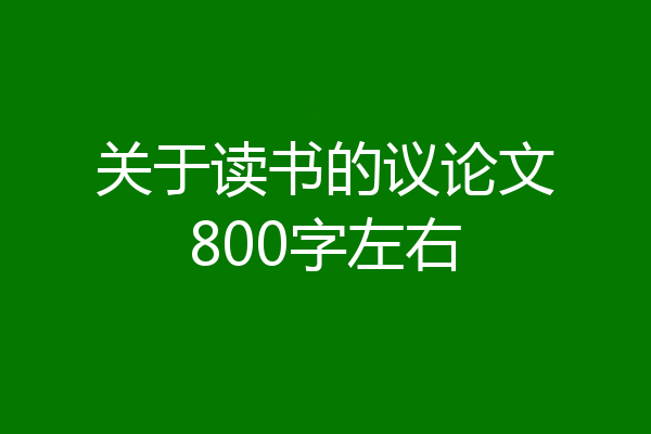 关于读书的议论文800字左右
