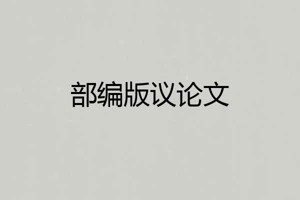 部编版议论文