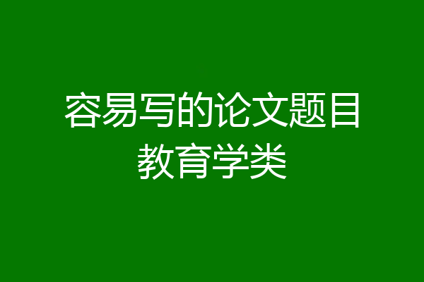 容易写的论文题目教育学类