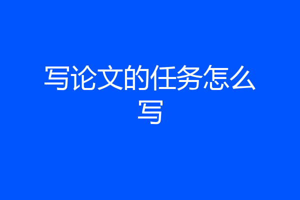 写论文的任务怎么写