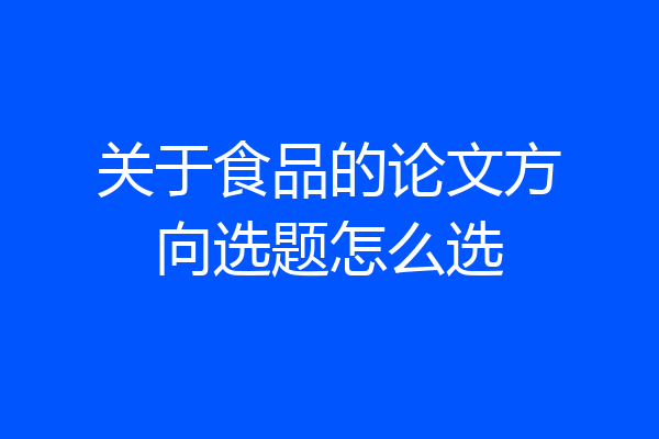 关于食品的论文方向选题怎么选