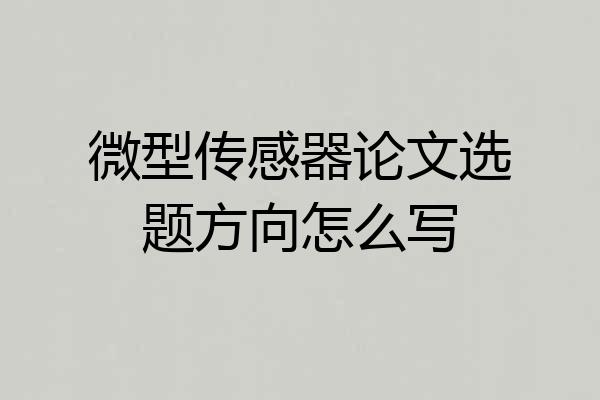 微型传感器论文选题方向怎么写