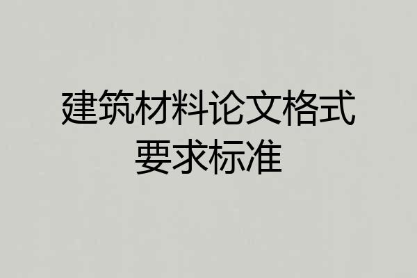 建筑材料论文格式要求标准
