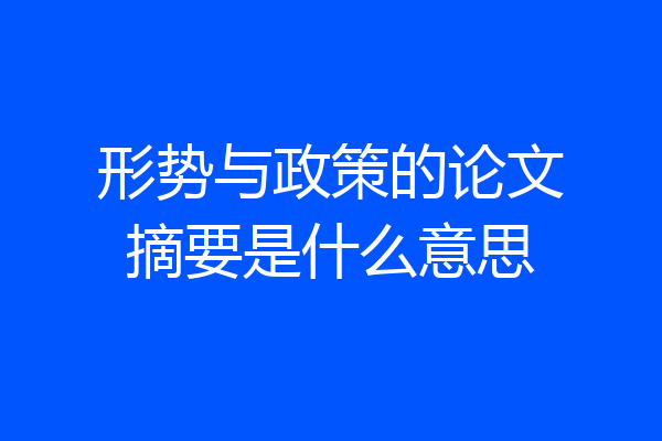 形势与政策的论文摘要是什么意思