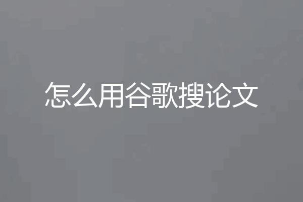 怎么用谷歌搜论文