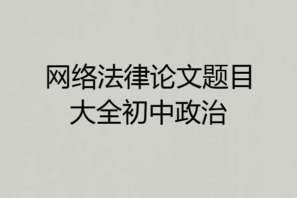 网络法律论文题目大全初中政治