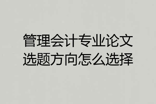 管理会计专业论文选题方向怎么选择
