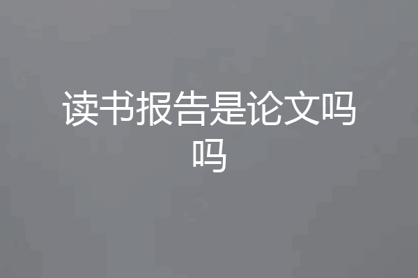 读书报告是论文吗吗