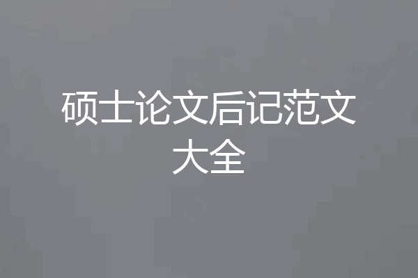 硕士论文后记范文大全